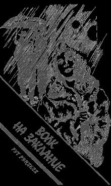 постер аудиокниги Заклание волков