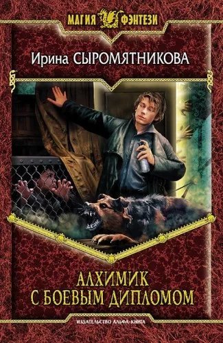 Житие мое 2. Алхимик с боевым дипломом - Ирина Сыромятникова