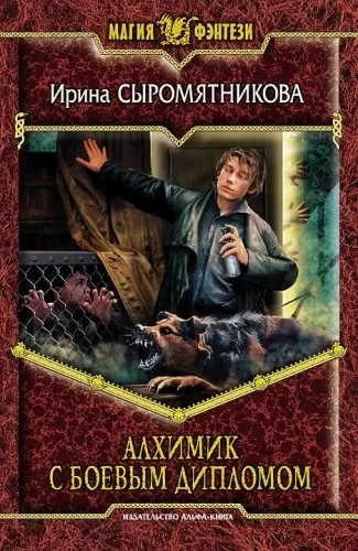 постер аудиокниги Житие мое 2. Алхимик с боевым дипломом - Ирина Сыромятникова