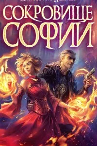 постер аудиокниги Охотник на читеров 6.1 Сокровище Софии - Дмитрий Нелин