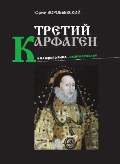постер аудиокниги Третий Карфаген - Юрий Воробьевский