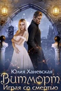 постер аудиокниги Витморт. Играя со смертью - Юлия Ханевская