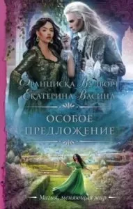 постер аудиокниги Империя Асдор 6. Особое предложение - Екатерина Васина, Франциска Вудворт