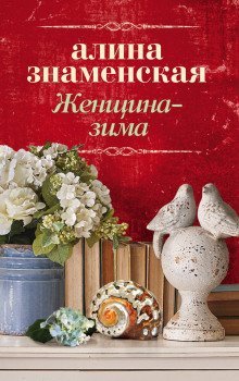 постер аудиокниги Женщина-зима