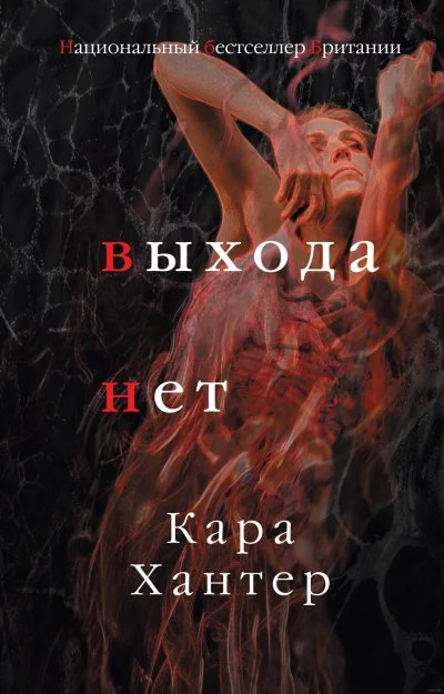 постер аудиокниги Выхода нет - Кара Хантер