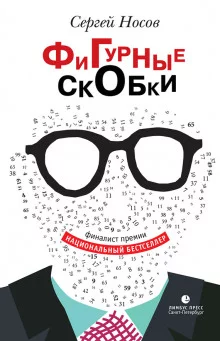 постер аудиокниги Фигурные скобки