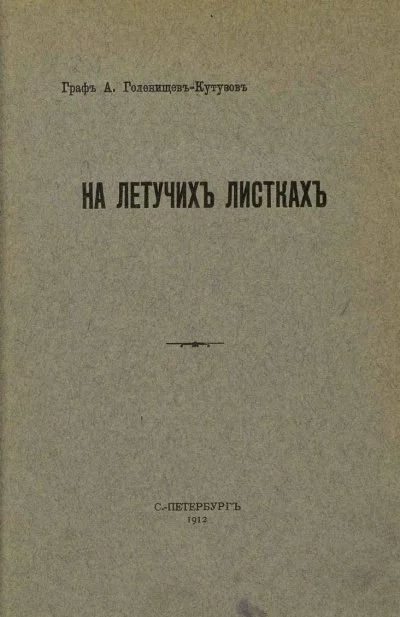 постер аудиокниги На летучих листках - Арсений Голенищев-Кутузов