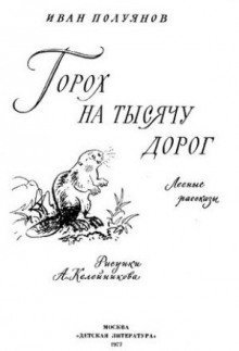 постер аудиокниги Горох на тысячу дорог. Лесные рассказы