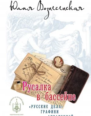 постер аудиокниги Графиня Апраксина 2. Русалка в бассейне - Юлия Вознесенская