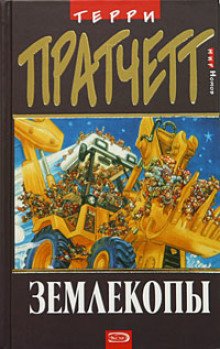 постер аудиокниги Землекопы