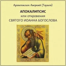 постер аудиокниги Апокалипсис, или Откровение святого Иоанна Богослова
