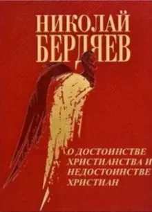 постер аудиокниги О достоинстве христианства и недостоинстве христиан