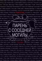 Парень с соседней могилы - Катарина Масетти