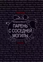 постер аудиокниги Парень с соседней могилы - Катарина Масетти