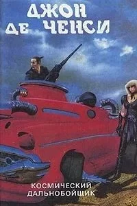 постер аудиокниги Космострада 2. Автострада запредельности - Джон Де Ченси