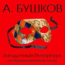 постер аудиокниги Загадочный Петербург, или Призраки европейских столиц