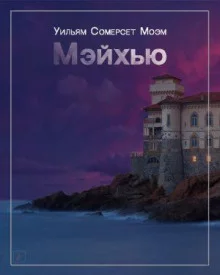 постер аудиокниги Мэйхью