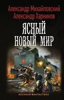 постер аудиокниги Ясный новый мир - Михайловский Александр, Харников Александр