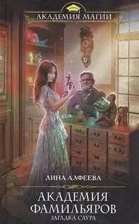 постер аудиокниги Загадка саура - Алфеева Лина, Свилет Анна