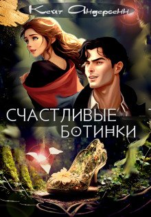 Счастливые ботинки