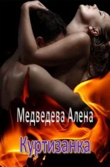 постер аудиокниги Куртизанка