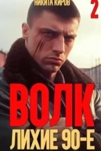 постер аудиокниги Волков 2. Волк 2: Лихие 90-е - Никита Киров