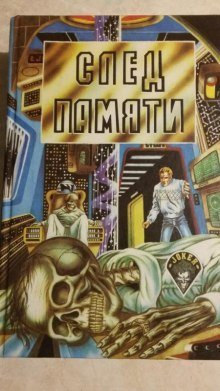 постер аудиокниги След памяти