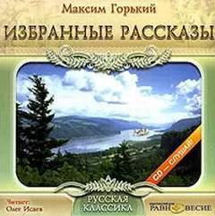 постер аудиокниги Избранные рассказы - Горький Максим