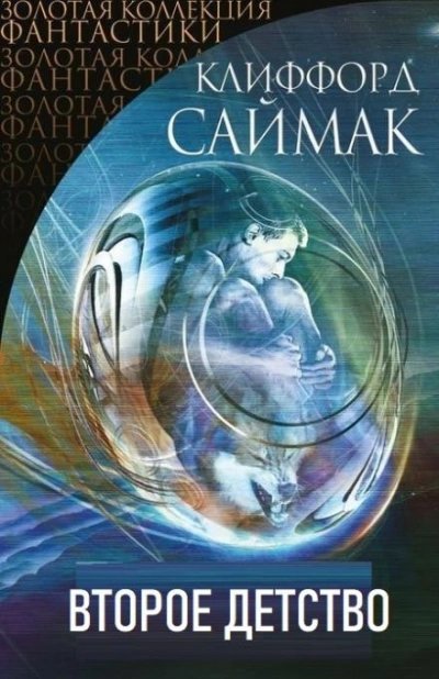 постер аудиокниги Второе детство - Клиффорд Саймак