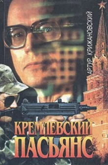 постер аудиокниги Кремлевский пасьянс