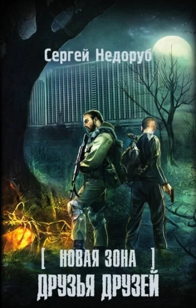 постер аудиокниги Друзья друзей. S.T.A.L.K.E.R. - Сергей Недоруб