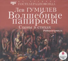постер аудиокниги Волшебные папиросы