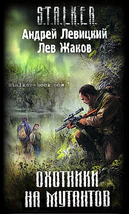 постер аудиокниги Охотники на мутантов (S.T.A.L.K.E.R.) - Андрей Левицкий, Лев Жаков