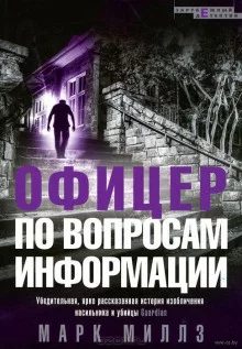 постер аудиокниги Офицер по вопросам информации