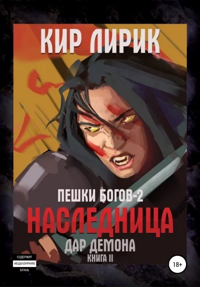 постер аудиокниги Наследница 2. Дар демона - Кир Лирик