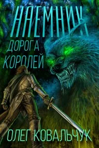 постер аудиокниги Дорога королей 1. Наемник - Олег Ковальчук