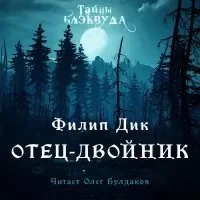 постер аудиокниги Отец-двойник - Филип Дик