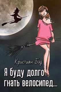 постер аудиокниги Я буду долго гнать велосипед - Бэд Кристиан