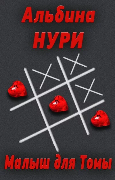 постер аудиокниги Малыш для Томы - Альбина Нури