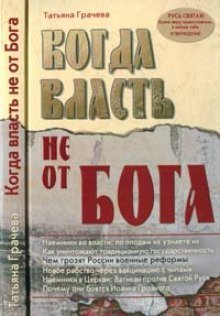 постер аудиокниги Когда власть не от Бога