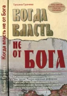 постер аудиокниги Когда власть не от Бога