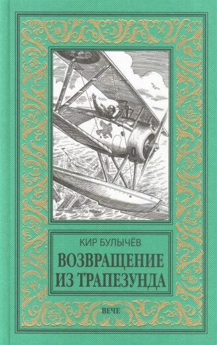постер аудиокниги Возвращение из Трапезунда - Кир Булычев