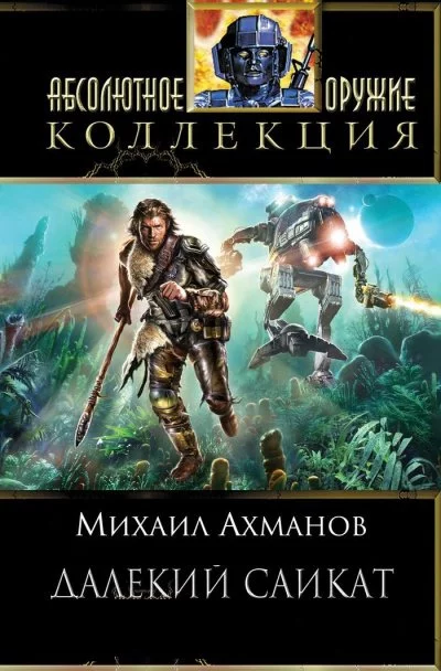 постер аудиокниги Далёкий Сайкат - Михаил Ахманов
