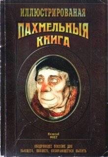постер аудиокниги Пахмельная книга