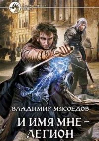 постер аудиокниги И имя мне – Легион - Владимир Мясоедов