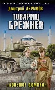 постер аудиокниги Большое домино - Абрамов Дмитрий