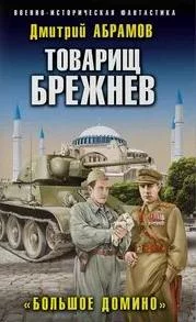 постер аудиокниги Большое домино - Абрамов Дмитрий