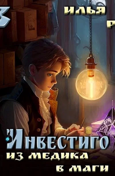 постер аудиокниги Из медика в маги. Том 3 - Илья Рэд