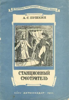 постер аудиокниги Станционный смотритель