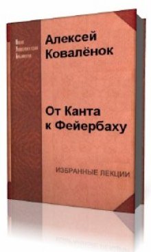 постер аудиокниги От Канта к Фейербаху